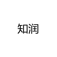 中山市知润照明科技有限公司
