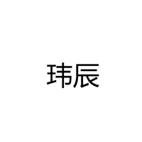中山市玮辰照明科技有限公司