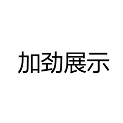 中山加劲展示制品有限公司