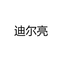 中山市迪尔亮照明科技有限公司