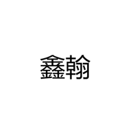 中山市鑫翰光电有限公司