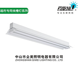 超市专用线槽灯系列 
