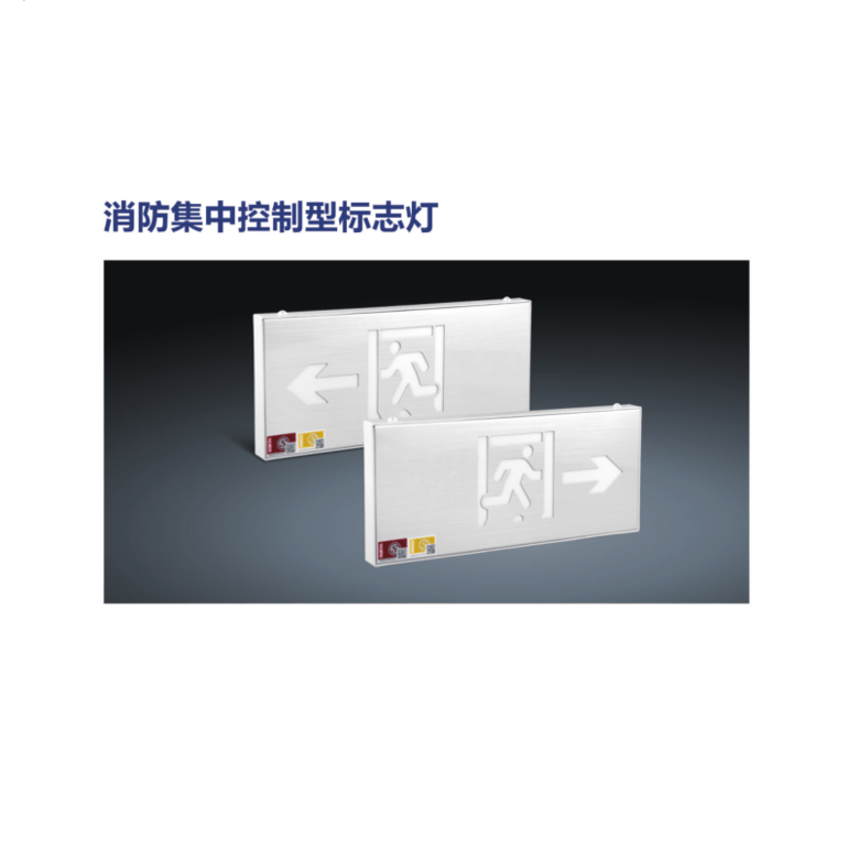 疏散出口指示牌消防集中控制型标志灯