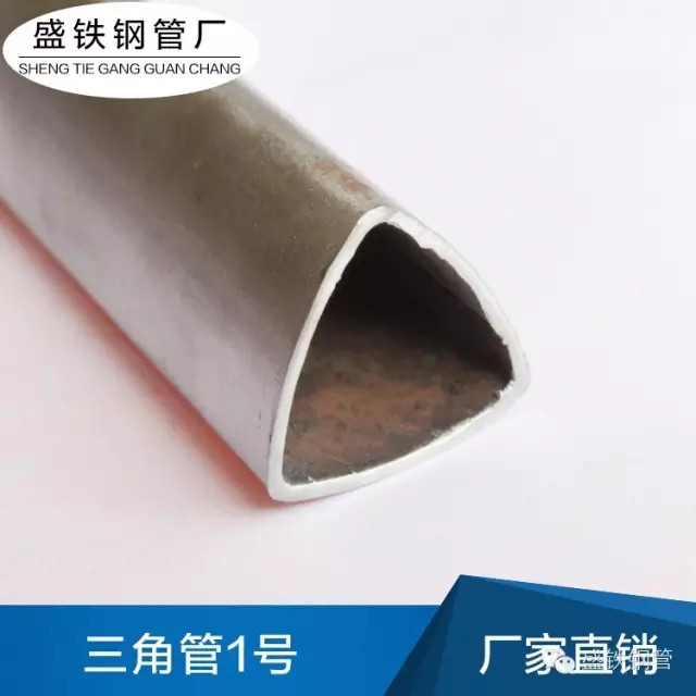 盛铁三角形管