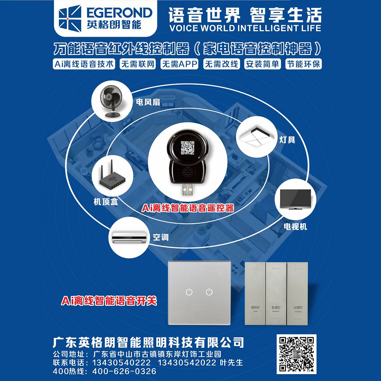 万能语音红外线控制器
