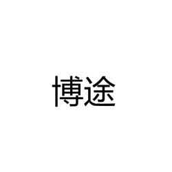 广东博途照明科技有限公司