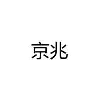 中山市京兆电器有限公司