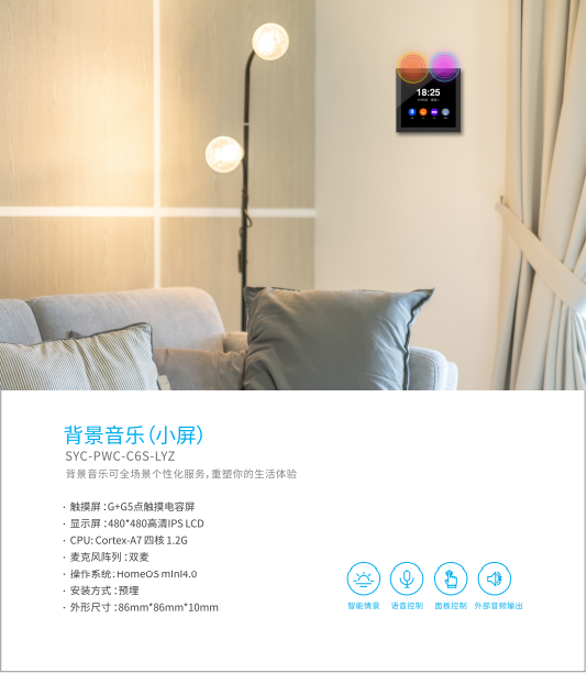 小屏智能场景语音控制背景音乐系统