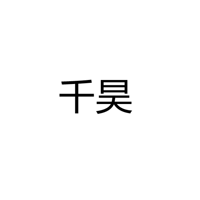 江门千昊照明有限公司
