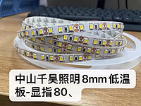 8mm低温板显指80灯带