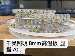 8mm高温板显指700灯带