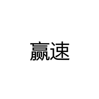 佛山市顺德区赢速电子科技有限公司