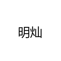 明灿太阳能外壳配件