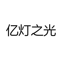 佛山市亿灯之光照明有限公司
