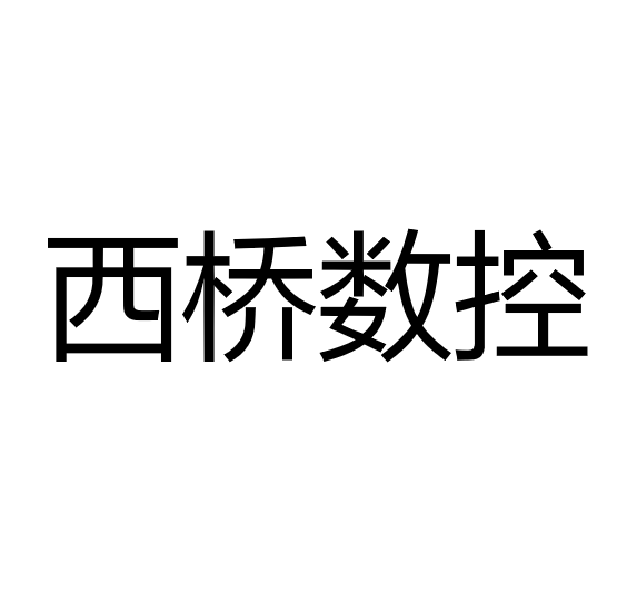 中山市西桥数控机械有限公司