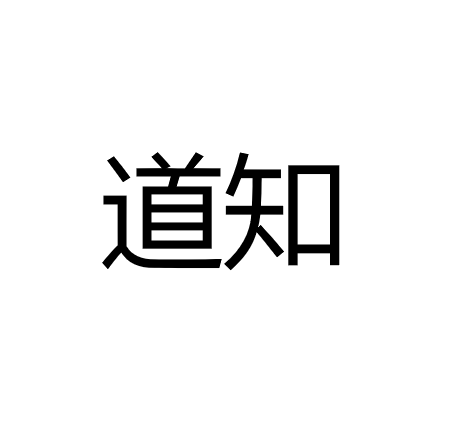 山西道知網(wǎng)絡(luò)科技有限公司