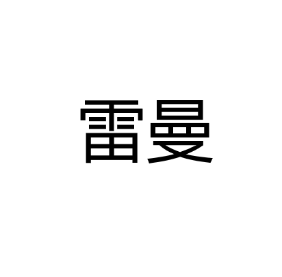 沈陽雷曼科技有限公司