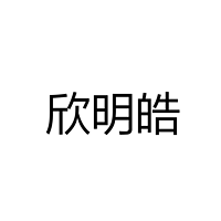中山市欣明皓照明有限公司