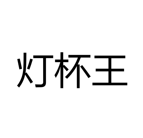 中山市灯杯王照明有限公司