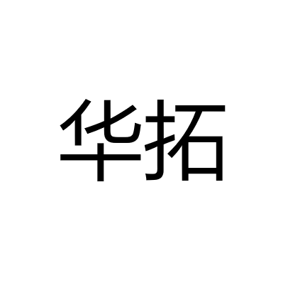深圳市華拓聚能實業(yè)有限公司