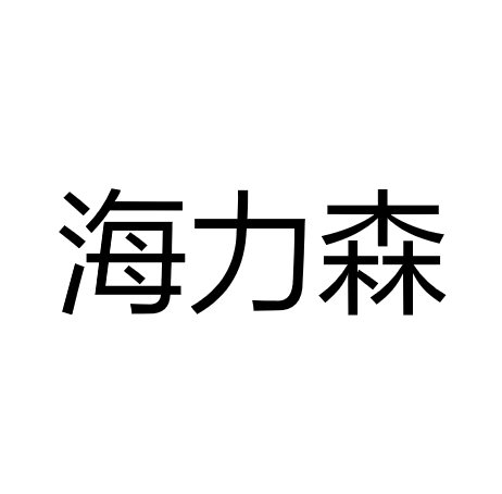 中山市古镇海力森灯饰配件厂