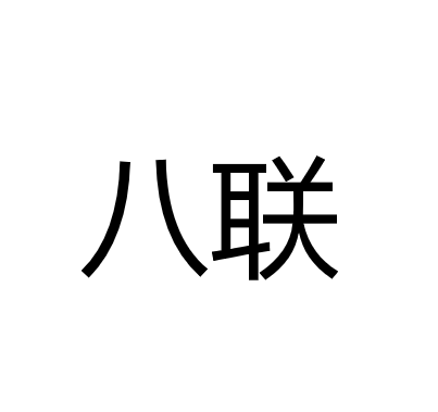 中山市八联照明电器有限公司