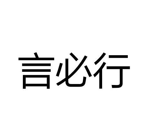 中山市言必行照明有限公司