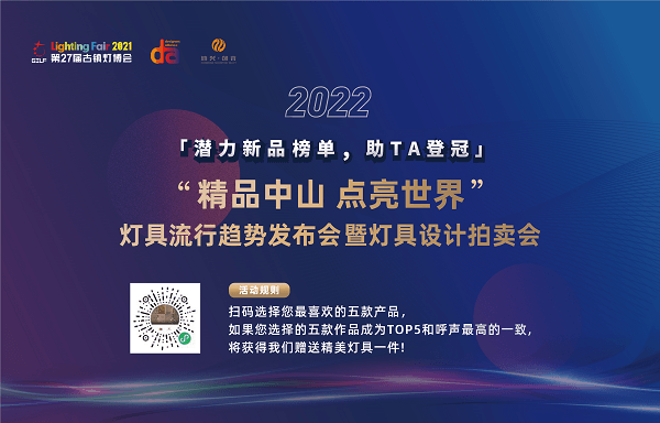 2022年“精品中山，點亮世界”燈具流行趨勢發(fā)布會暨燈具設(shè)計拍賣會