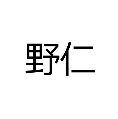 中山市野仁照明有限公司