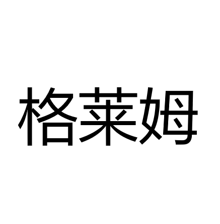 中山市格莱姆照明科技有限公司
