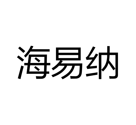 中山海易纳电子科技有限公司