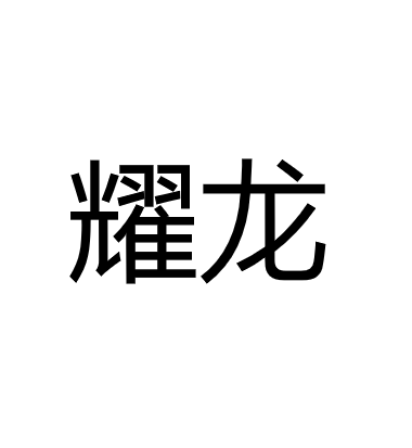 中山市耀龙照明有限公司