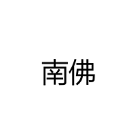中山市古镇南佛灯饰门市部