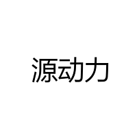 中山市源动力照明科技有限公司