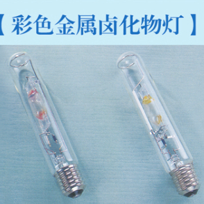 室外高光效稳定彩色金属卤化物灯