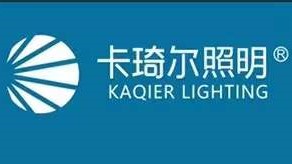 中山市卡琦尔照明科技有限公司