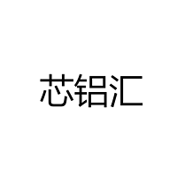 江门市芯铝汇光电科技有限公司