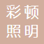 中山市古镇镇彩顿照明门市部