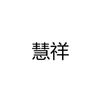 中山市慧祥照明科技有限公司