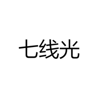 中山市七线光照明科技有限公司