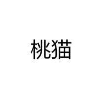 中山市桃猫照明有限公司