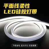 LED省电发光均匀平面柔性硅胶灯带
