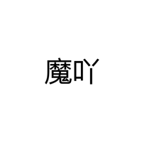 中山市魔吖光电科技有限公司