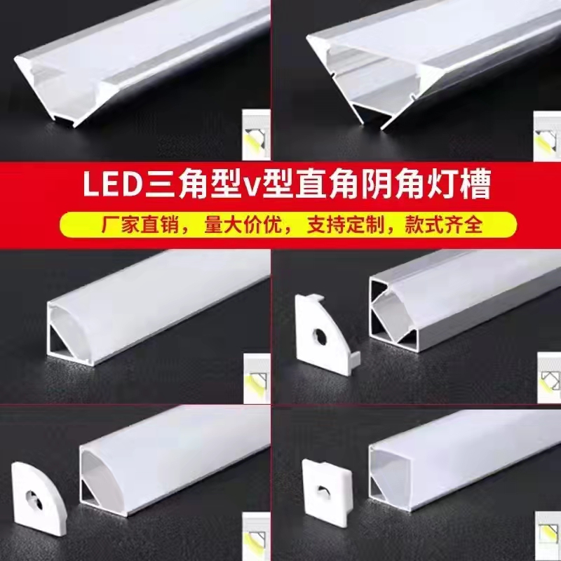 典冠厂家直销led三角型V型直角阴角灯槽