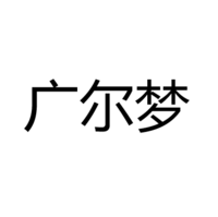 中山市广尔梦照明科技有限公司