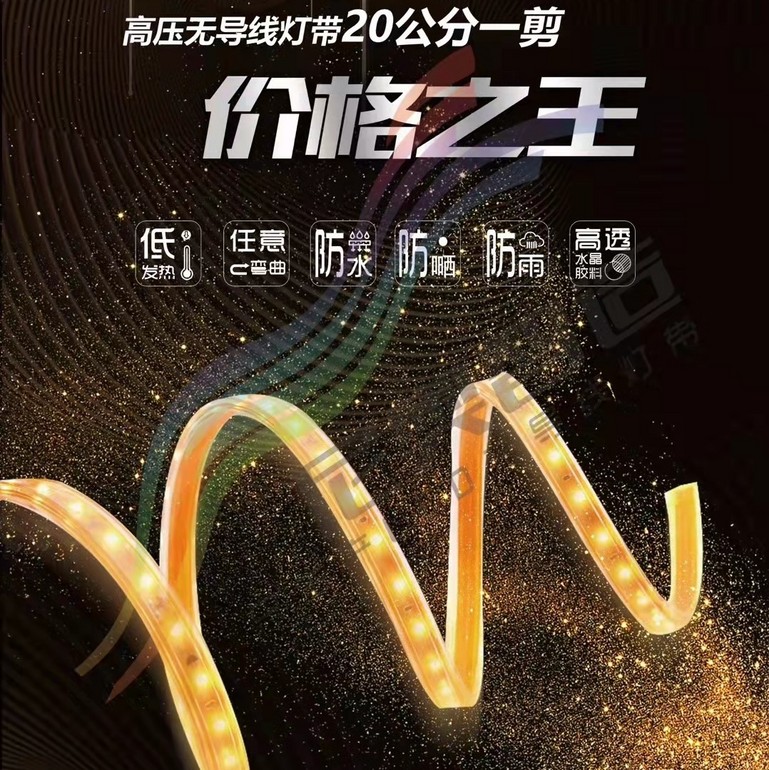 防晒防雨高亮低发热发亮均匀高压无导线灯带