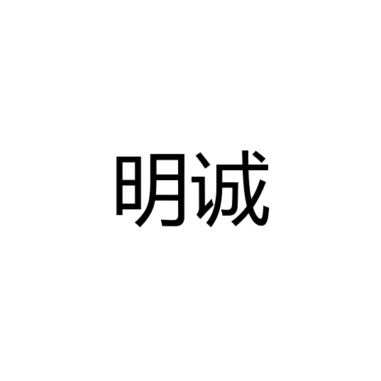 中山市明诚照明有限公司