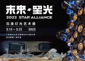 分会场丨请系好安全带，“未来·星光”沉浸灯光艺术展即将启航！