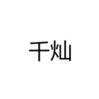 中山市千灿照明科技有限公司