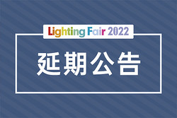 关于第28届中国·古镇国际灯饰博览会延期举办的公告